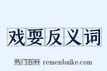 戏耍反义词是什么意思的图片